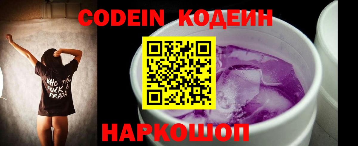 Codein Purple Drank  Вход с VPN  Кодеиновый сироп Lean Purple Drank  Канаш 